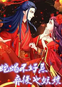 《蛇蝎不好惹：弃后也妖娆动态漫画第1季》：逆袭复仇，当古代法医遇上狠辣弃后！