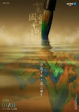 《如果国宝会说话第三季》：穿越时空的文化密码，国宝低语讲述中华千年文明的非凡史诗