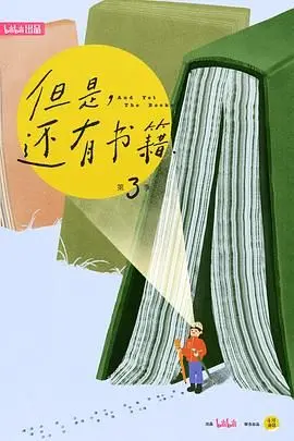 《但是还有书籍第三季》：原来书本里的智慧，比克隆技术还神奇！