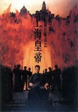 岁月风云之上海皇帝 海报