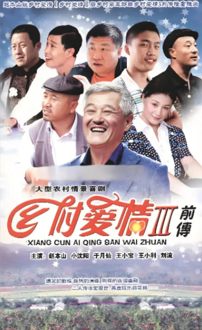 《乡村爱情》：这土味情话和浓浓的乡土风，你爱了吗？