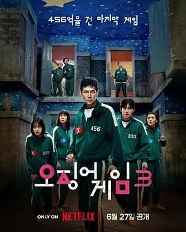 《鱿鱼游戏3》归来！这届“死亡游戏”太敢玩了，网友：看得我血脉偾张！