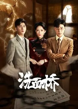 《洗面桥》：一曲荡气回肠的时代挽歌，看赵甲第如何在命运的洪流中找寻自我与救赎