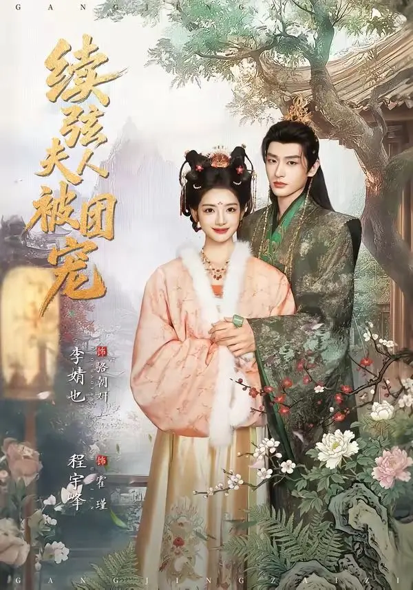 《续弦夫人被团宠》：妈呀！这续弦操作太秀了，全家轮番上阵宠溺，我酸了！