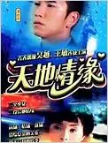 天地情缘：霸道总裁爱上我？不！这是“超级工厂”流水线上的奇幻爱情！