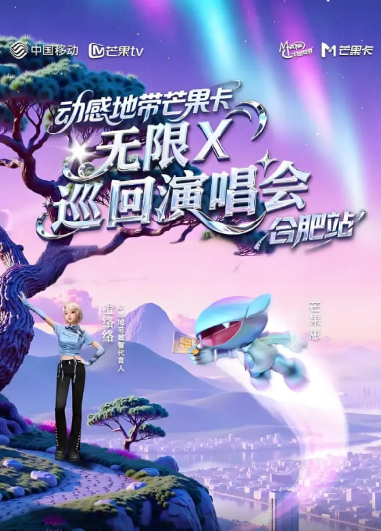 动感地带芒果卡“无限X”巡回演唱会 海报