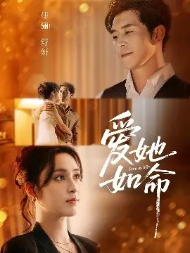 《爱她如命》：一场轰轰烈烈的爱情，能否在黑白两道中找到救赎？