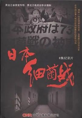 《日本细菌战》：不是你想象中的那种“战争片”，看完才明白什么是真正的“以毒攻毒”！