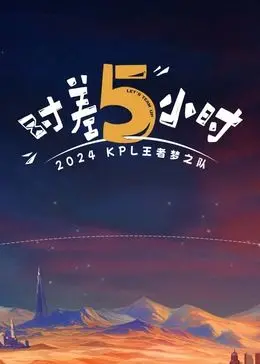 《时差五小时》：当 至尊霸主 遇上 忠诚，这跨国恋能走到最后吗？