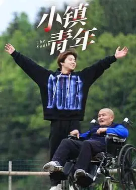《小镇青年》：小人物的‘季后赛西决’，看哭我了！
