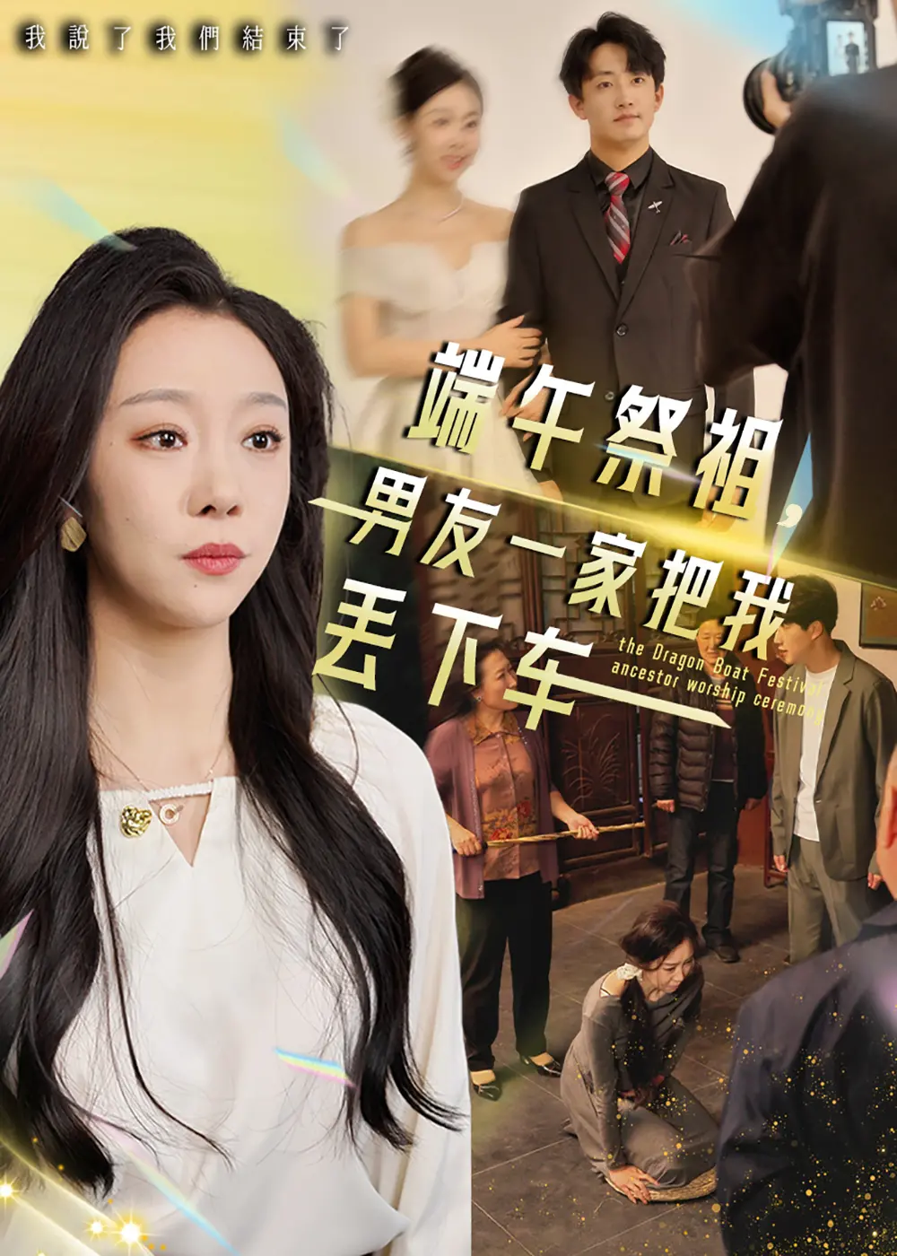 端午祭祖，男友一家把我丢下车？这结局神反转，我原地封神！
