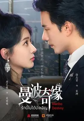 《曼波奇缘》：一场命运的邂逅，还是爱情的意外？看完惊了！