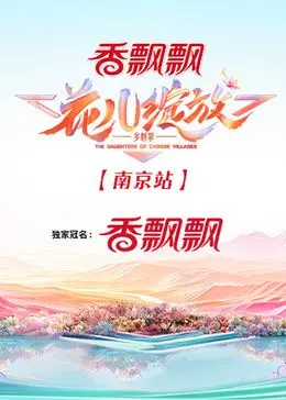 《花儿绽放 南京站》：这场青春荷尔蒙爆棚的地下赛，看了让人想立刻去健身少女！