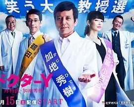 《Y医生：外科医生加地秀树 第3季》：神级医疗剧回归！真实又硬核，这才是真正的 电影！