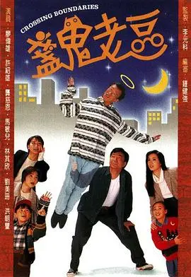 《盏鬼老豆粤语版》：这老豆简直是坑娃神器！法国喜剧能有多离谱？