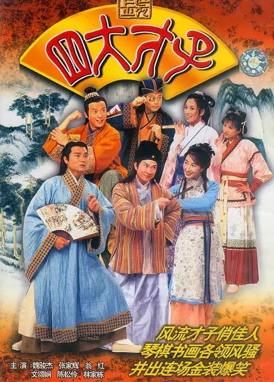 《金装四大才子（粤语）》：经典港剧还是情怀卖弄？骨傲天看了都得沉默！重温当年！
