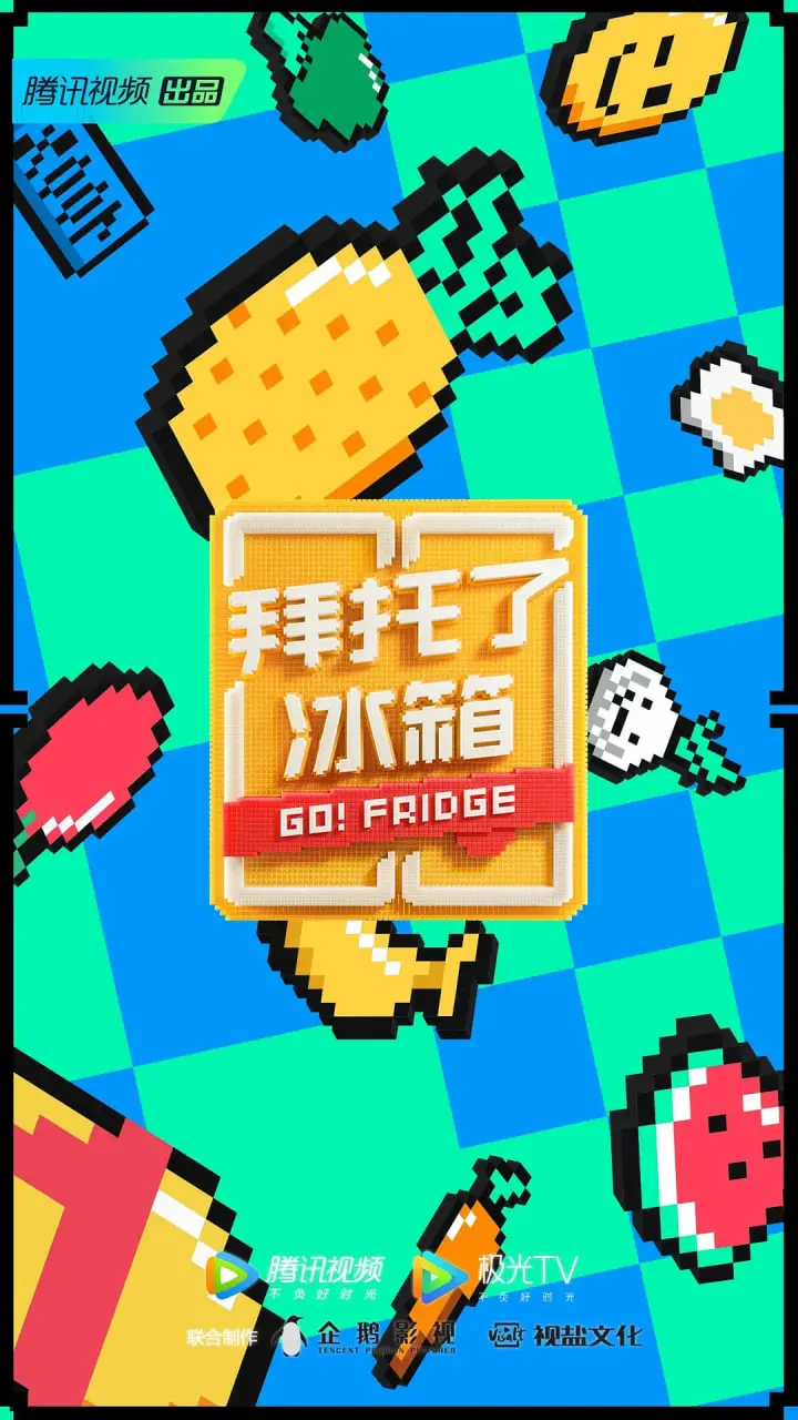 《拜托了冰箱》第六季：明星厨房大乱炖，笑到头掉的快乐源泉！