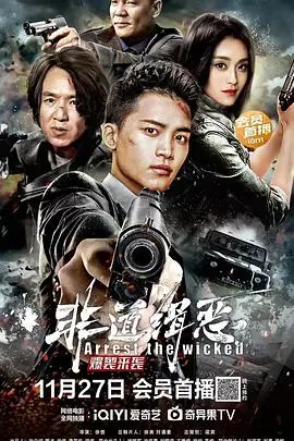 《非道缉恶》：尺度炸裂！这部犯罪片，比黑帮火拼还‘硬核’！