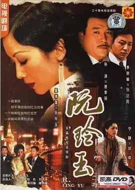 阮玲玉：绝代名伶的悲情一生，一场关于电影与命运的《荷兰VS厄瓜多尔》式缠斗！