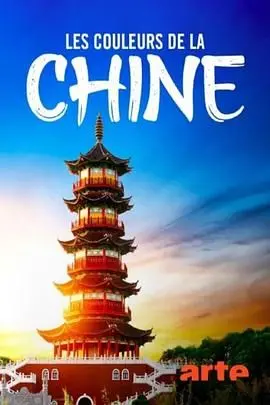 《色彩中国》：惊了！这“警匪”的色彩，拍出了中国最美的风景！