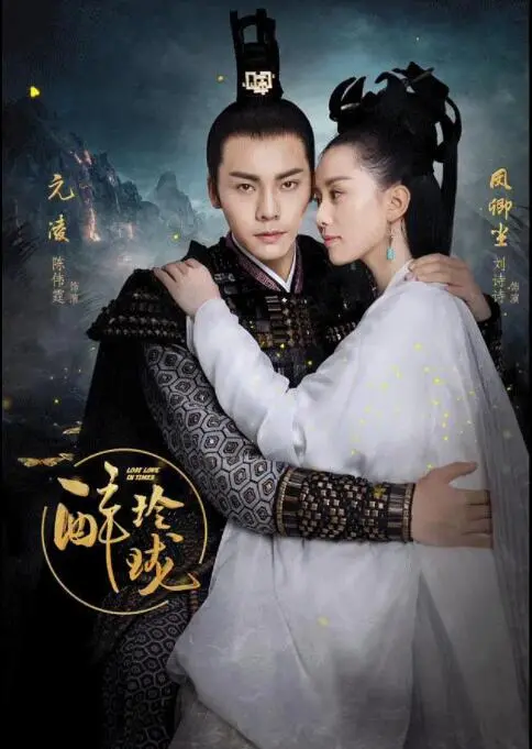《醉玲珑》：权力、爱情与宿命的纠葛，看陈伟霆刘诗诗如何改写家族史！