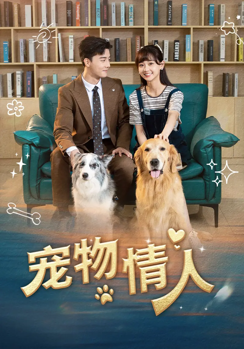 《宠物情人短剧》：萌宠也玩心计？这剧情反转，你跟得上吗？