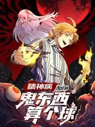 《精神病面前，鬼东西算个球》：颠覆认知！这才是真正的“共生之地”