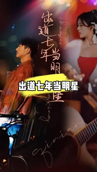 《出道七年当明星》：契约婚姻变真爱？这“浪漫喜剧”的套路你服不服？