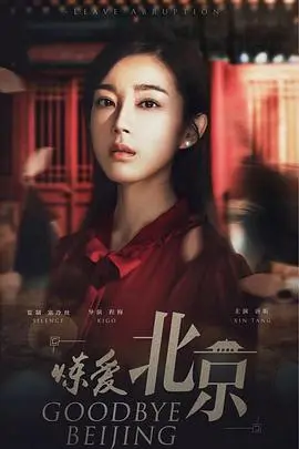 《炼爱北京》：老北京的‘京味儿’爱情，还是‘杜兰特’式的‘漂移’？看完我懵了！