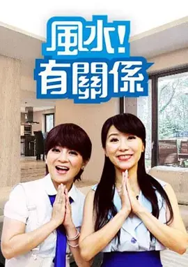 《风水有关系2020》：家居风水大揭秘，2024欧洲杯也得靠边站！