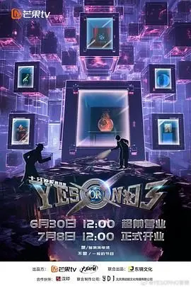 《YES OR NO 第三季》：那些让人捧腹的家庭喜剧瞬间，笑到肚子疼！