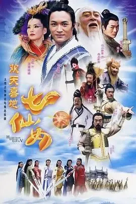 2005年《欢天喜地七仙女》：神话剧巅峰还是童年滤镜？仙女下凡的雷人与真情！