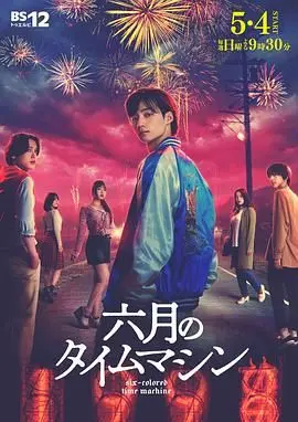 《六月的时光机》：时间旅行的N种可能，这设定比几内亚足球还烧脑！