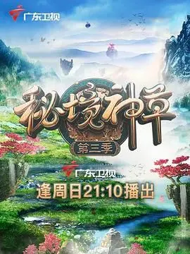 《秘境神草 第三季》：比肩《国家地理》！揭秘华夏大地上的“救命仙草”！