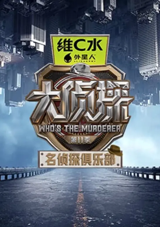 《名侦探俱乐部11》：老玩家回归！这季能玩出“神城大电影”级别的惊喜吗？