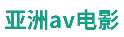亚洲av电影